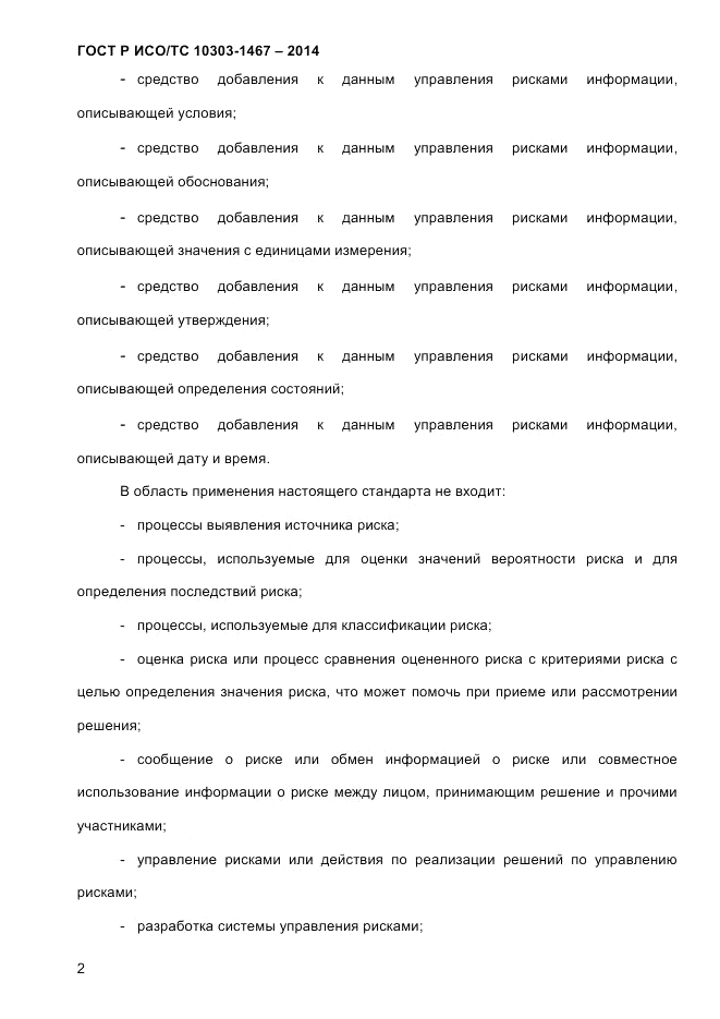 ГОСТ Р ИСО/ТС 10303-1467-2014, страница 6