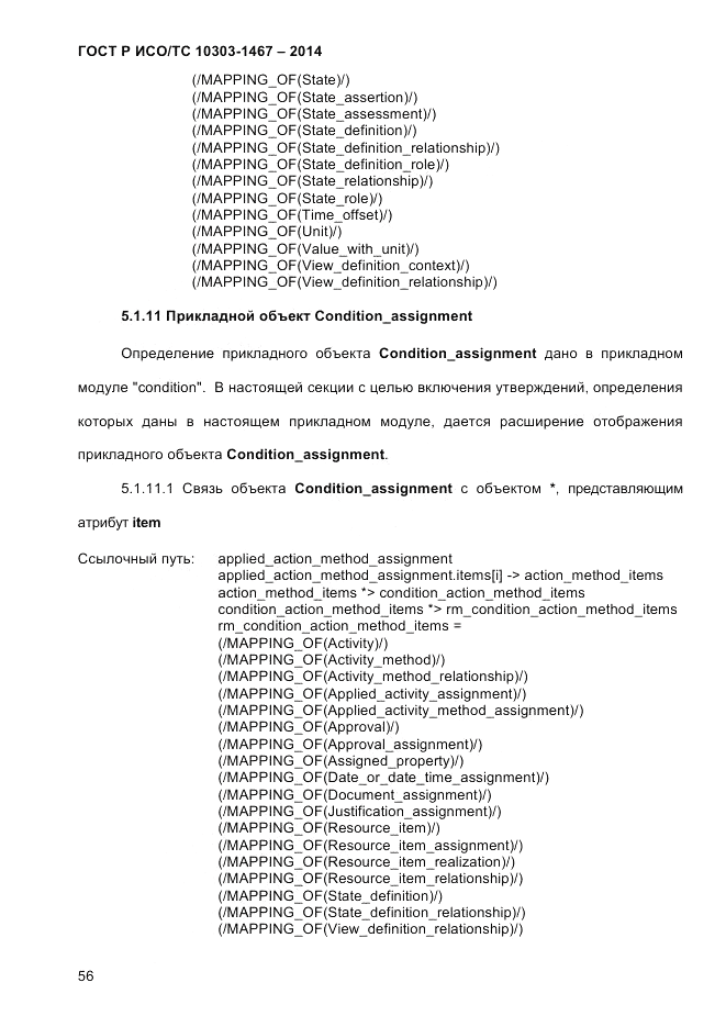 ГОСТ Р ИСО/ТС 10303-1467-2014, страница 60