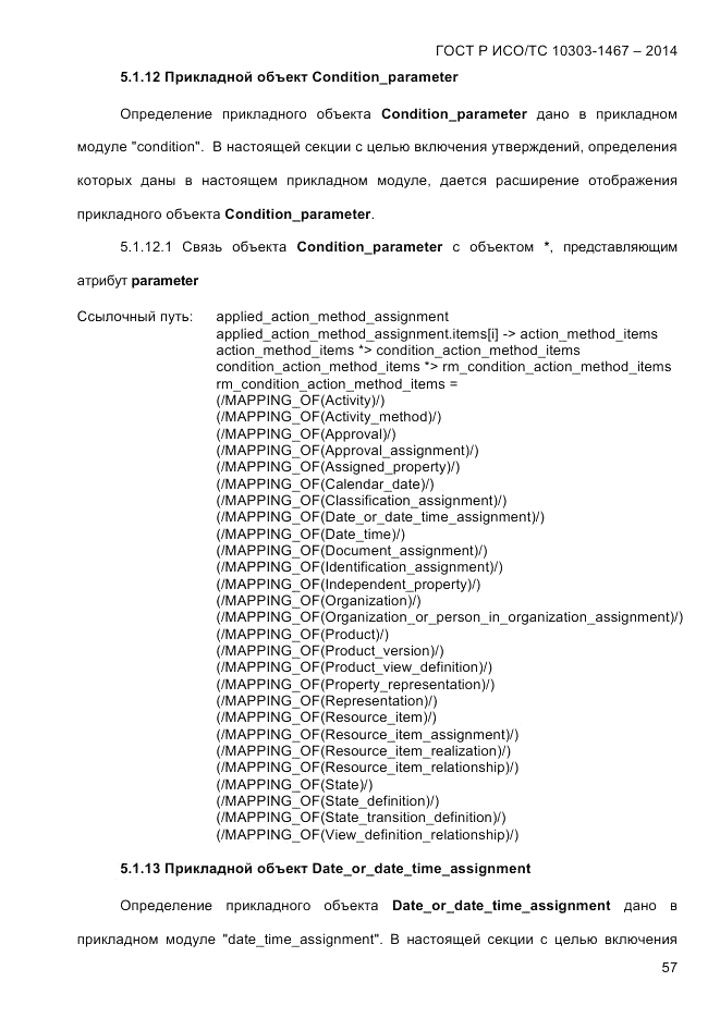 ГОСТ Р ИСО/ТС 10303-1467-2014, страница 61