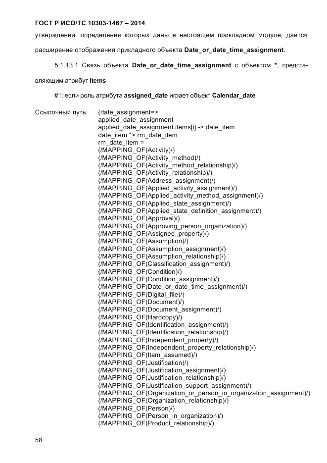 ГОСТ Р ИСО/ТС 10303-1467-2014, страница 62