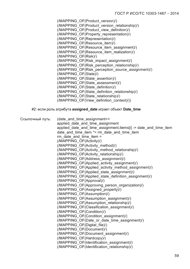 ГОСТ Р ИСО/ТС 10303-1467-2014, страница 63