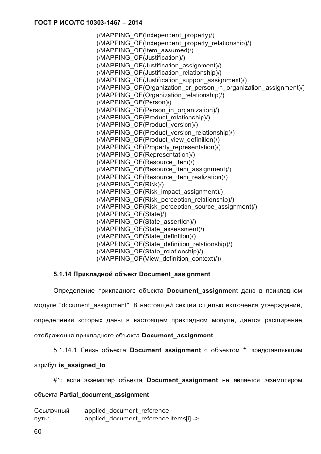 ГОСТ Р ИСО/ТС 10303-1467-2014, страница 64