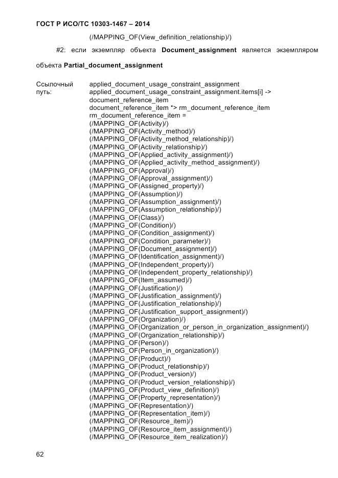 ГОСТ Р ИСО/ТС 10303-1467-2014, страница 66