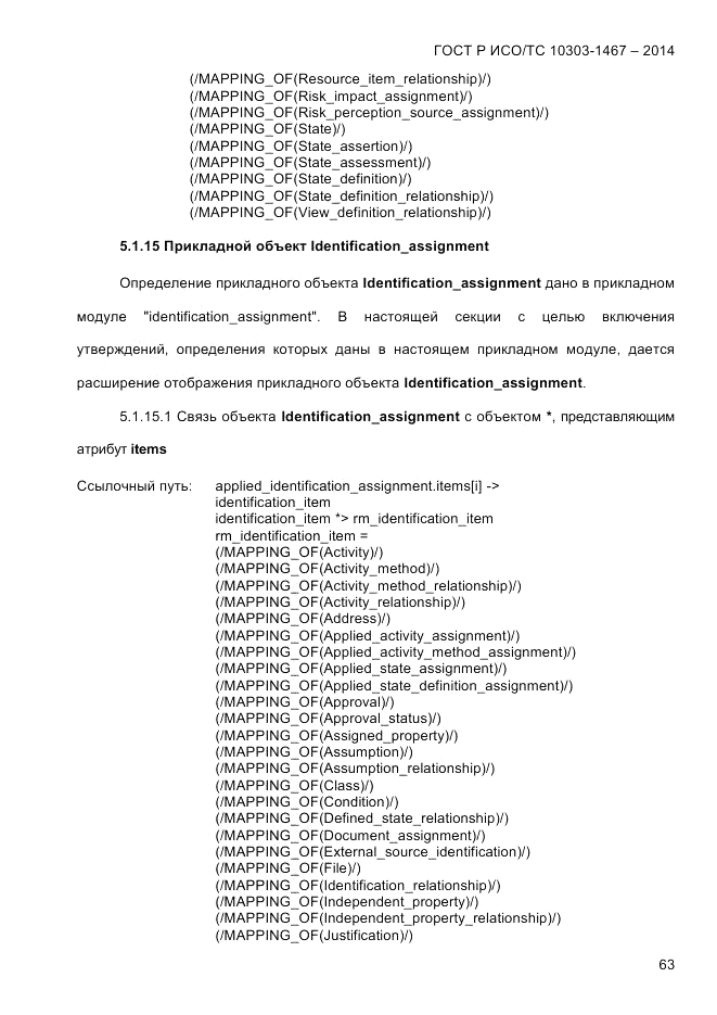 ГОСТ Р ИСО/ТС 10303-1467-2014, страница 67