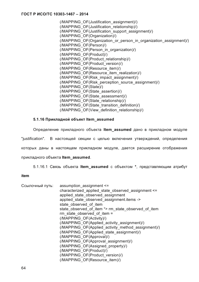 ГОСТ Р ИСО/ТС 10303-1467-2014, страница 68