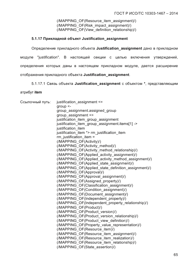 ГОСТ Р ИСО/ТС 10303-1467-2014, страница 69
