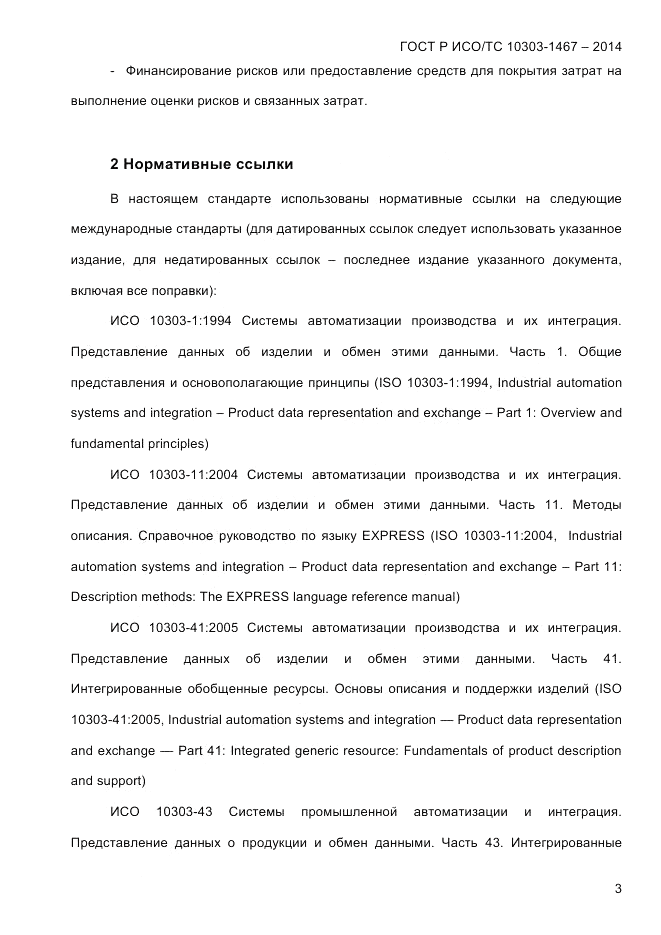 ГОСТ Р ИСО/ТС 10303-1467-2014, страница 7
