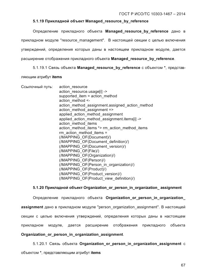 ГОСТ Р ИСО/ТС 10303-1467-2014, страница 71