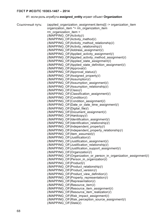 ГОСТ Р ИСО/ТС 10303-1467-2014, страница 72