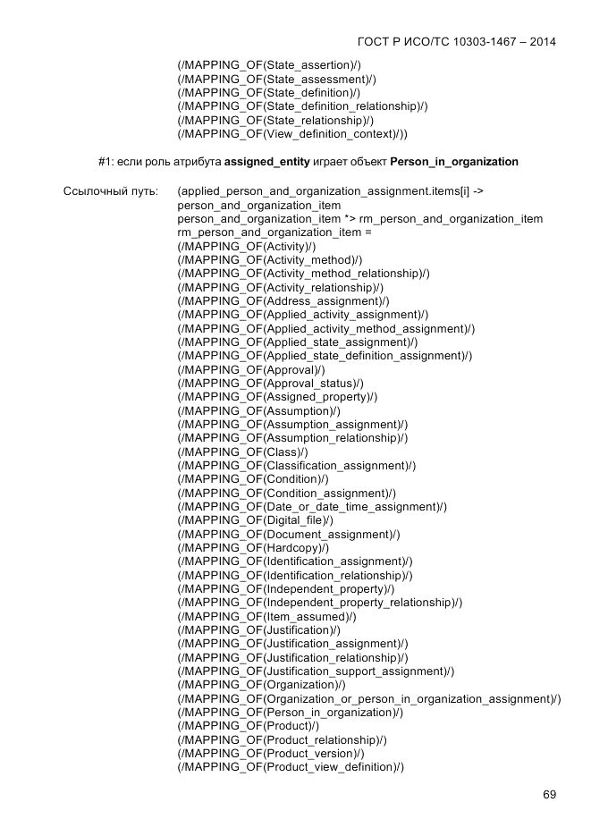 ГОСТ Р ИСО/ТС 10303-1467-2014, страница 73