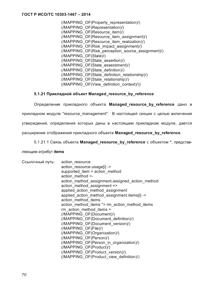 ГОСТ Р ИСО/ТС 10303-1467-2014, страница 74