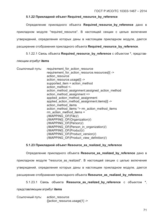 ГОСТ Р ИСО/ТС 10303-1467-2014, страница 75