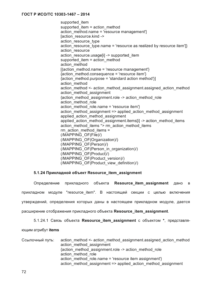 ГОСТ Р ИСО/ТС 10303-1467-2014, страница 76