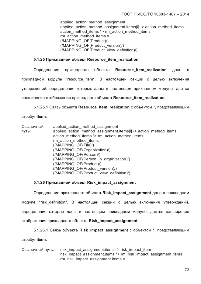 ГОСТ Р ИСО/ТС 10303-1467-2014, страница 77