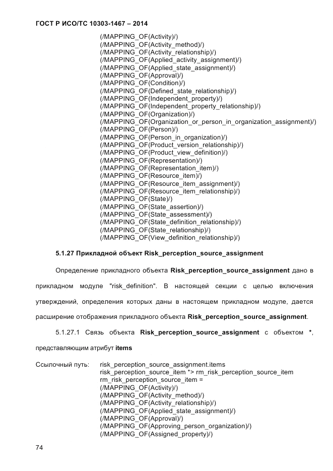 ГОСТ Р ИСО/ТС 10303-1467-2014, страница 78