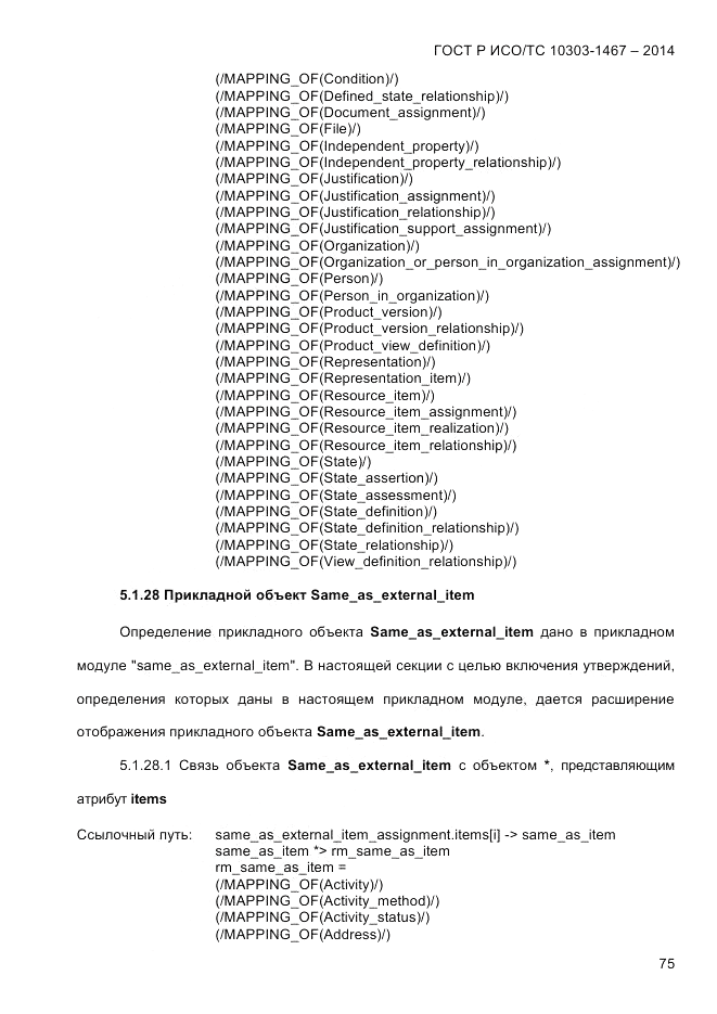 ГОСТ Р ИСО/ТС 10303-1467-2014, страница 79