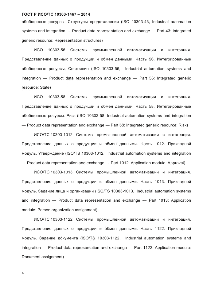 ГОСТ Р ИСО/ТС 10303-1467-2014, страница 8