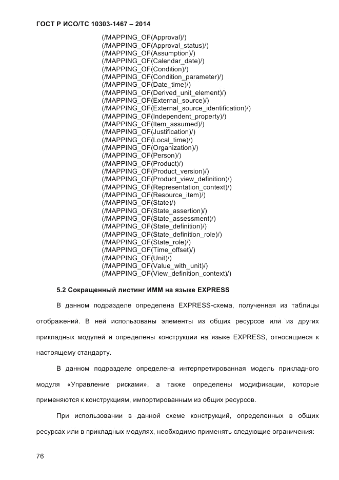 ГОСТ Р ИСО/ТС 10303-1467-2014, страница 80