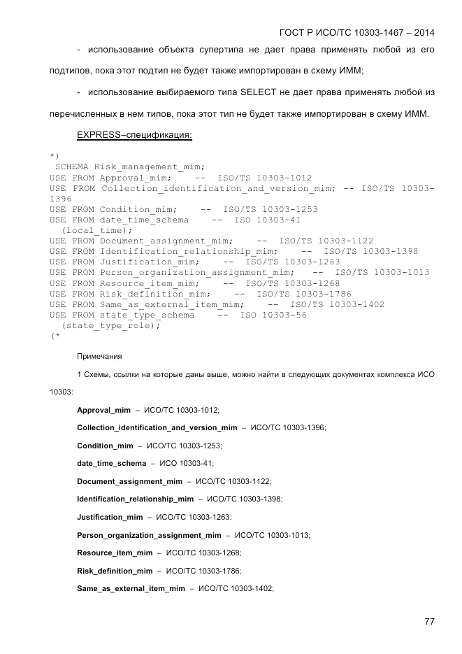 ГОСТ Р ИСО/ТС 10303-1467-2014, страница 81