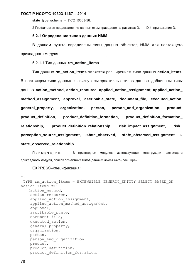 ГОСТ Р ИСО/ТС 10303-1467-2014, страница 82