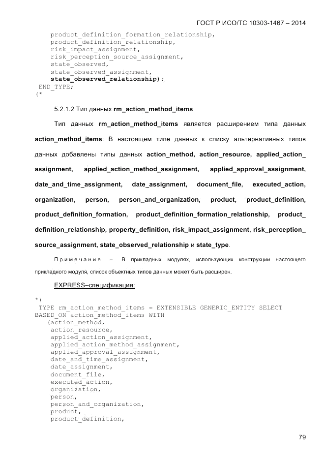 ГОСТ Р ИСО/ТС 10303-1467-2014, страница 83