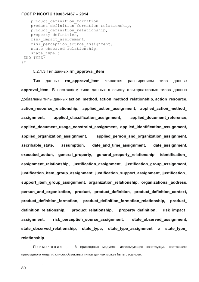ГОСТ Р ИСО/ТС 10303-1467-2014, страница 84