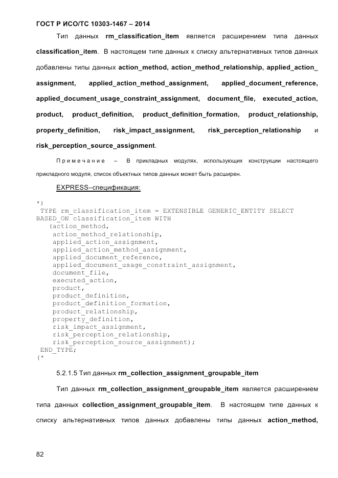 ГОСТ Р ИСО/ТС 10303-1467-2014, страница 86