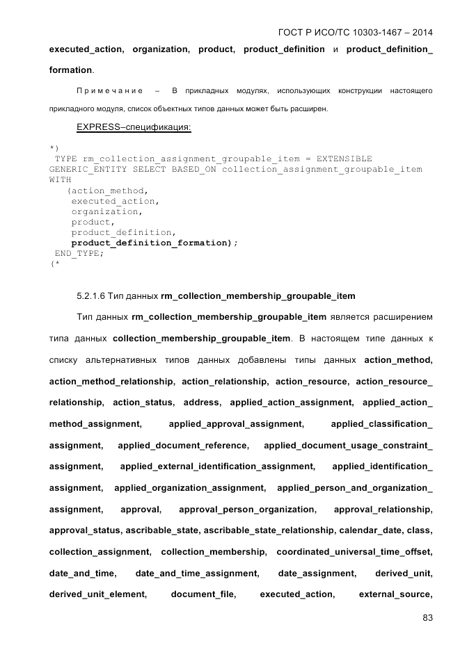ГОСТ Р ИСО/ТС 10303-1467-2014, страница 87