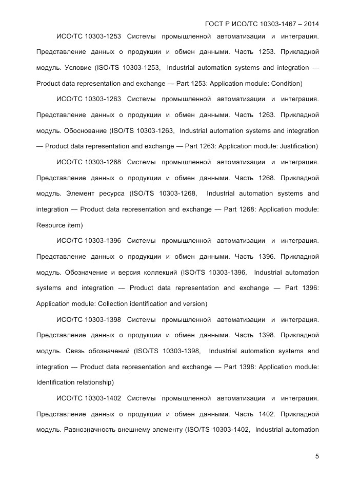 ГОСТ Р ИСО/ТС 10303-1467-2014, страница 9