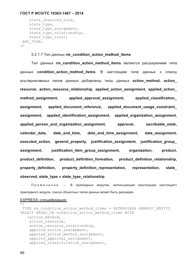 ГОСТ Р ИСО/ТС 10303-1467-2014, страница 90