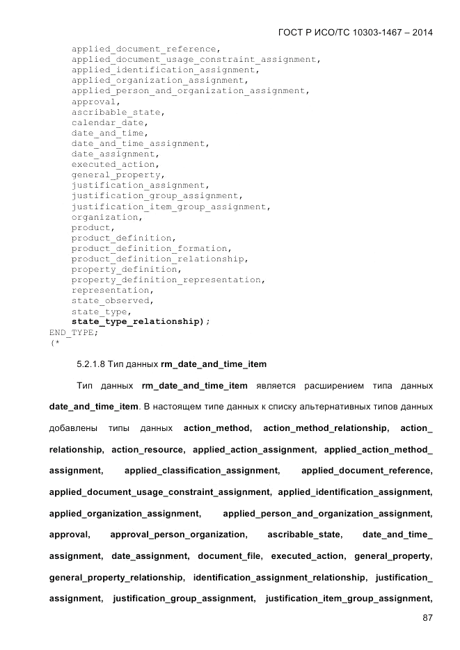 ГОСТ Р ИСО/ТС 10303-1467-2014, страница 91
