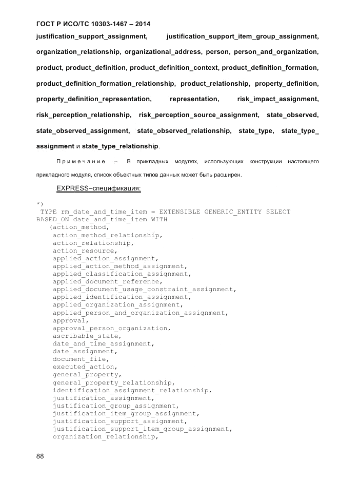 ГОСТ Р ИСО/ТС 10303-1467-2014, страница 92