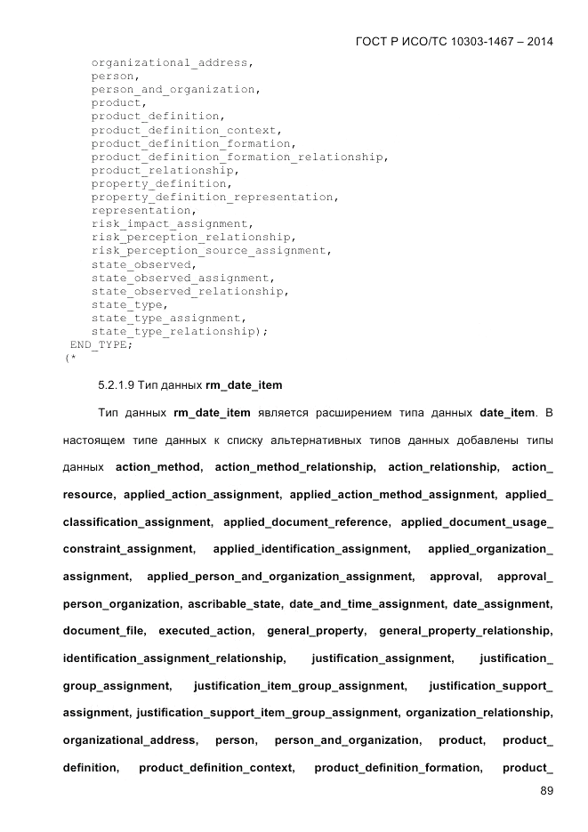 ГОСТ Р ИСО/ТС 10303-1467-2014, страница 93