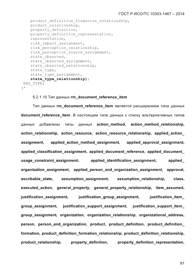 ГОСТ Р ИСО/ТС 10303-1467-2014, страница 95