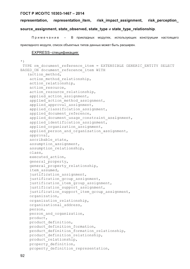 ГОСТ Р ИСО/ТС 10303-1467-2014, страница 96