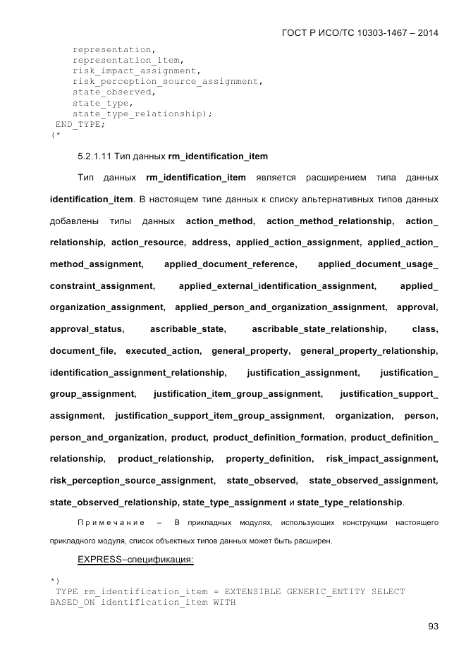 ГОСТ Р ИСО/ТС 10303-1467-2014, страница 97