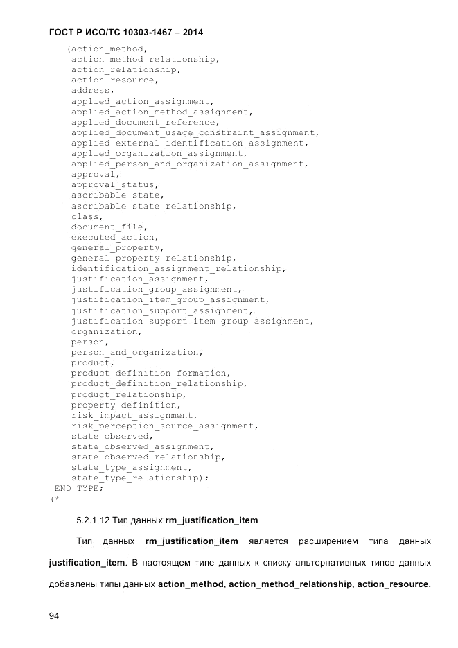 ГОСТ Р ИСО/ТС 10303-1467-2014, страница 98