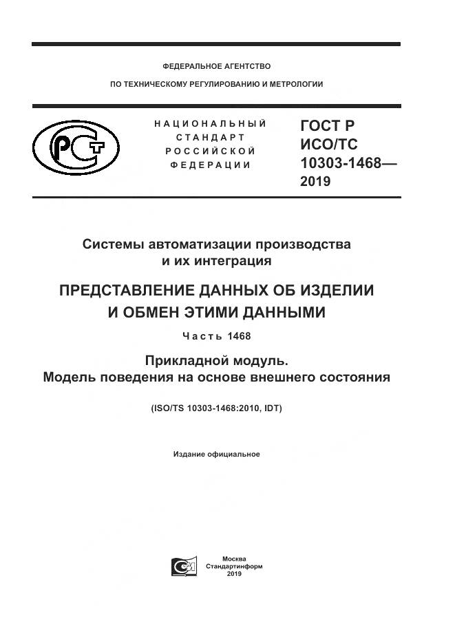 ГОСТ Р ИСО/ТС  10303-1468-2019, страница 1