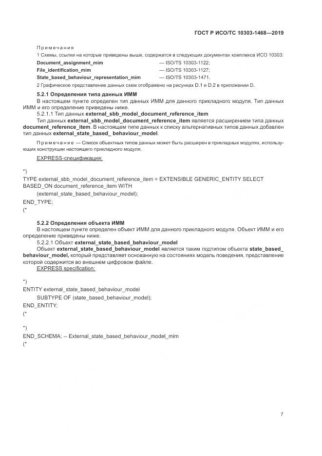 ГОСТ Р ИСО/ТС  10303-1468-2019, страница 11