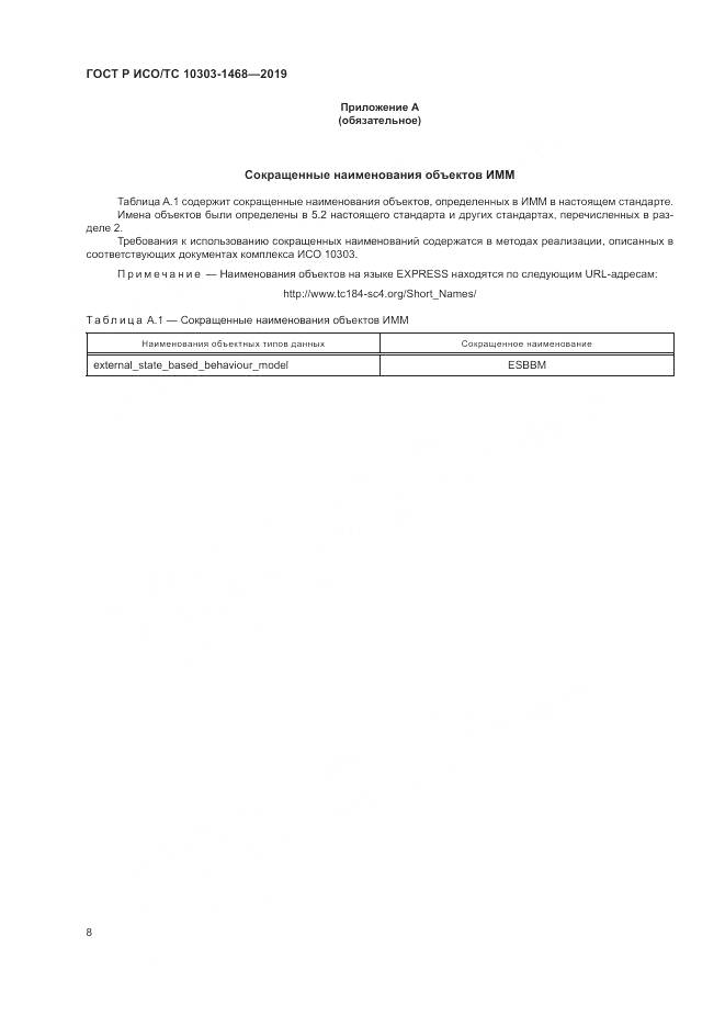 ГОСТ Р ИСО/ТС  10303-1468-2019, страница 12