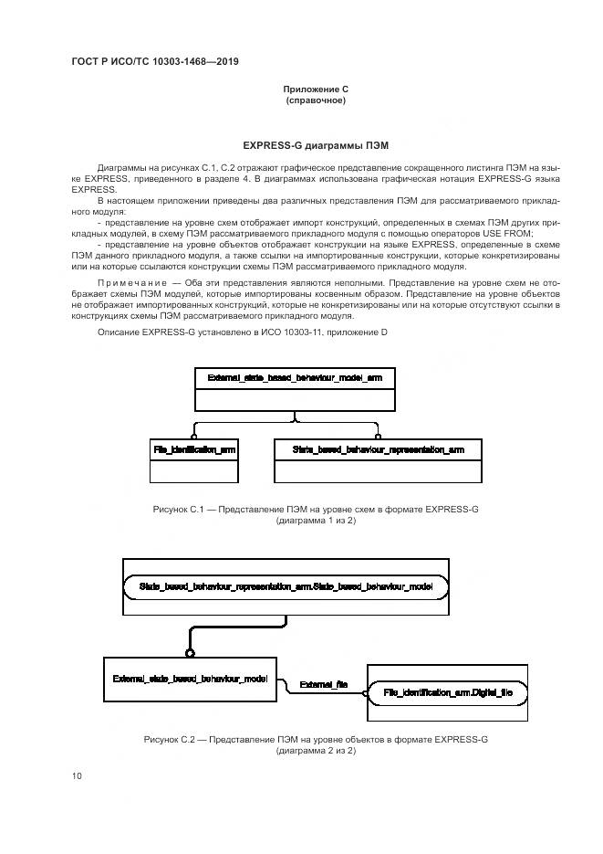 ГОСТ Р ИСО/ТС  10303-1468-2019, страница 14