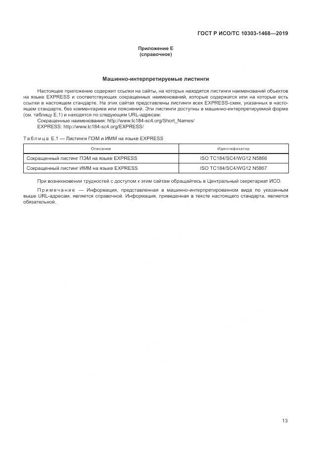ГОСТ Р ИСО/ТС  10303-1468-2019, страница 17