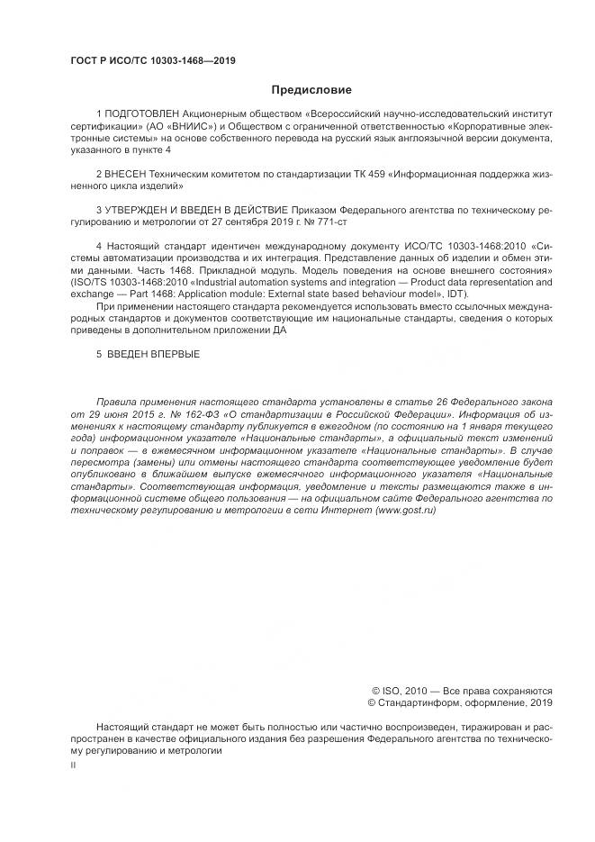 ГОСТ Р ИСО/ТС  10303-1468-2019, страница 2