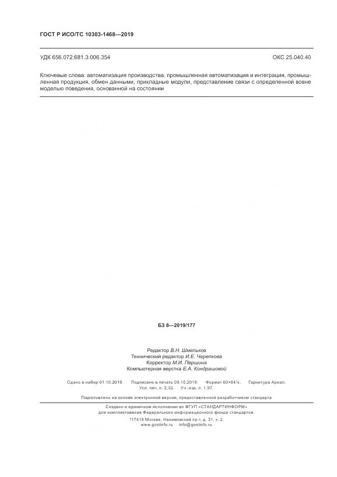 ГОСТ Р ИСО/ТС  10303-1468-2019, страница 20
