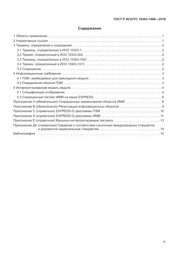 ГОСТ Р ИСО/ТС  10303-1468-2019, страница 3