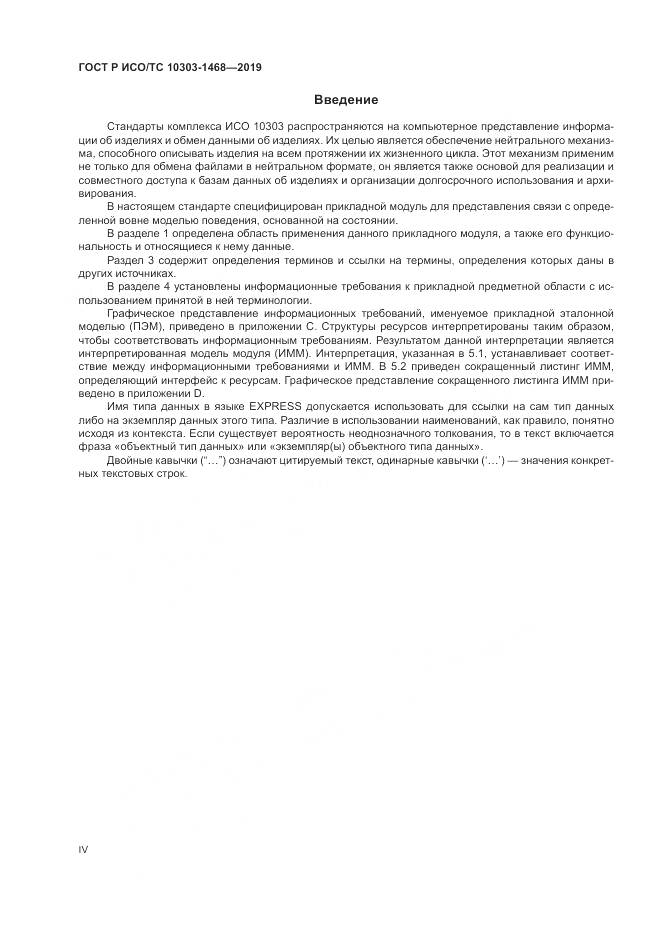 ГОСТ Р ИСО/ТС  10303-1468-2019, страница 4