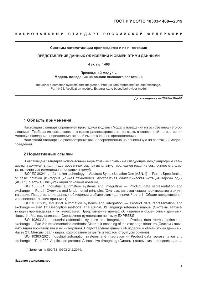 ГОСТ Р ИСО/ТС  10303-1468-2019, страница 5