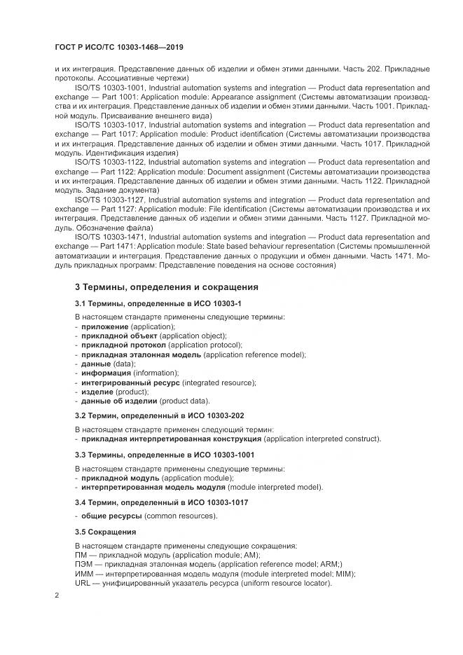 ГОСТ Р ИСО/ТС  10303-1468-2019, страница 6