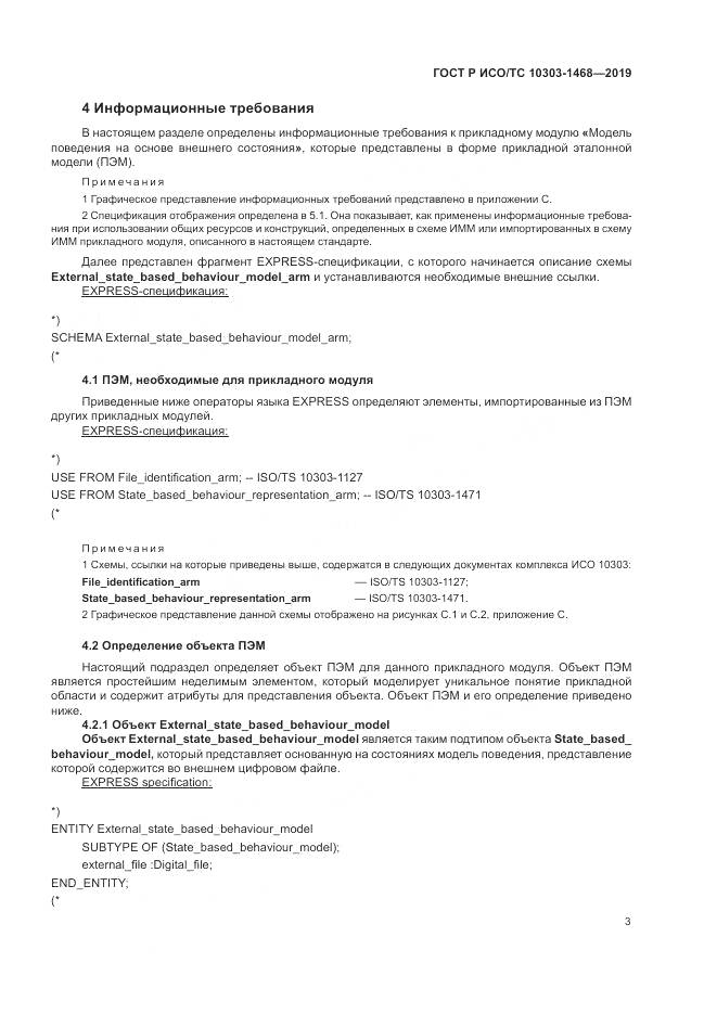 ГОСТ Р ИСО/ТС  10303-1468-2019, страница 7