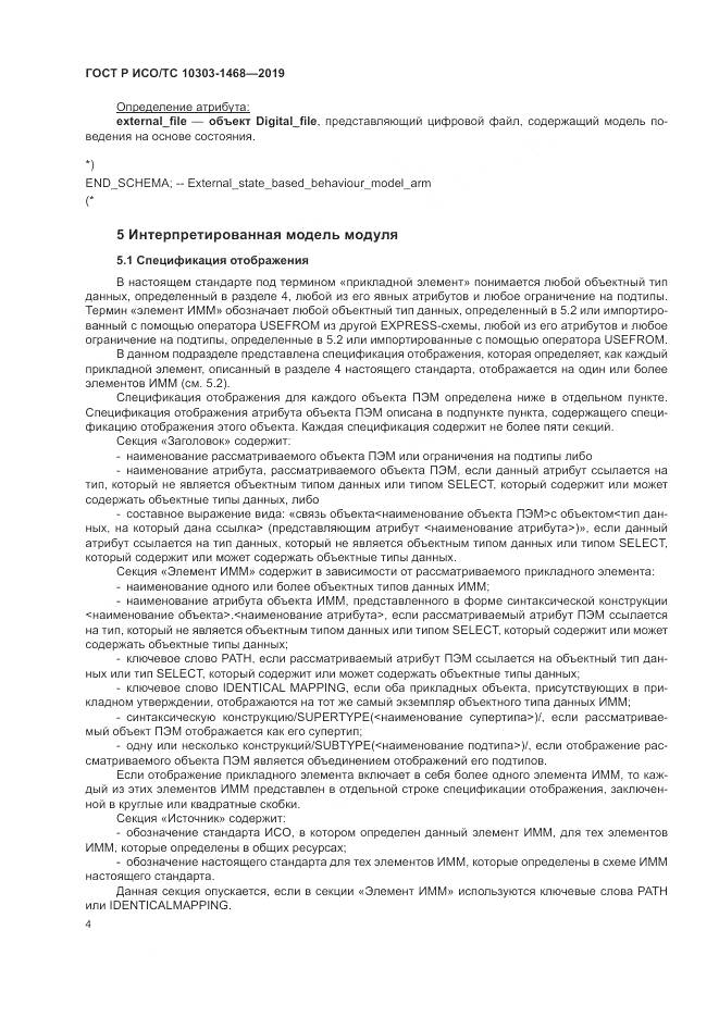ГОСТ Р ИСО/ТС  10303-1468-2019, страница 8